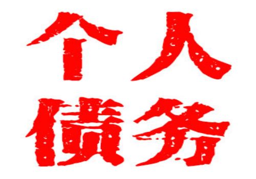 宁波要账：﻿上海讨债公司  创业板公司被否大起底